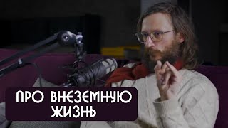 Станислав Дробышевский про внеземную жизнь