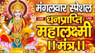 महालक्ष्मी का चमत्कारी धनप्राप्ति महालक्ष्मी मंत्र : ॐ महालक्ष्मी नमो नमः | विष्णु लक्ष्मी महा मंत्र