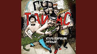 Жук - Гудтаймс