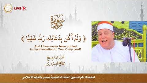 الشيخ حجاج الهنداوى طبيب القلوب سورة مريم #طبيب #القلوب #حجاج_هنداوى #CapCut #المنشاوي #قران #فرنسا