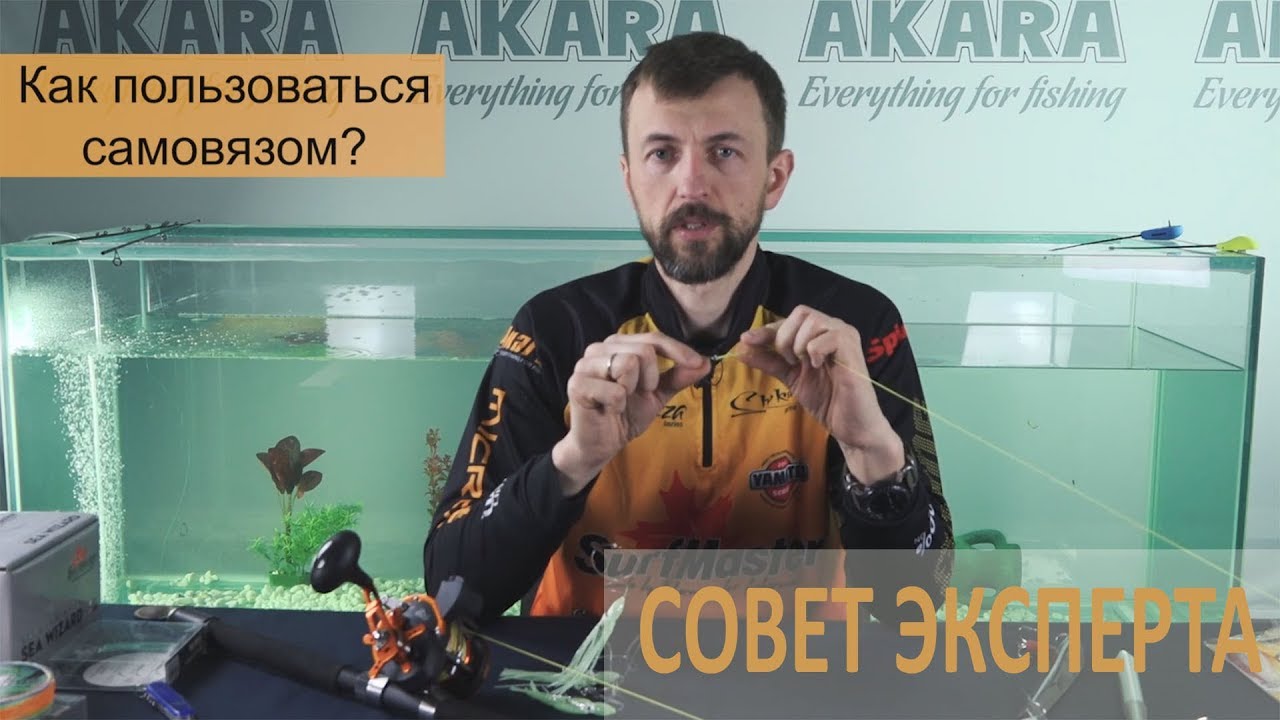 Как пользоваться самовязом? Совет эксперта.