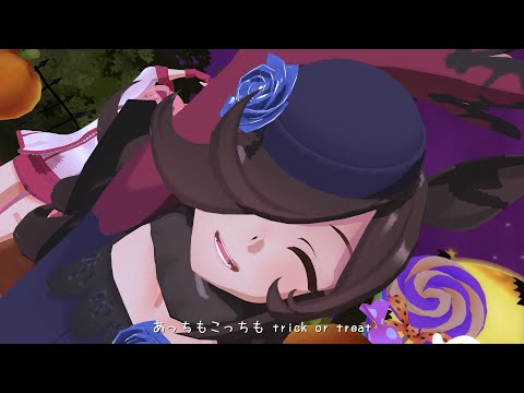 【ウマ娘MMD】ライスのHappyHalloween【&お友達】