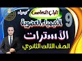 شرح الأسترات الكيمياء العضوية الصف الثالث الثانوى 2025 