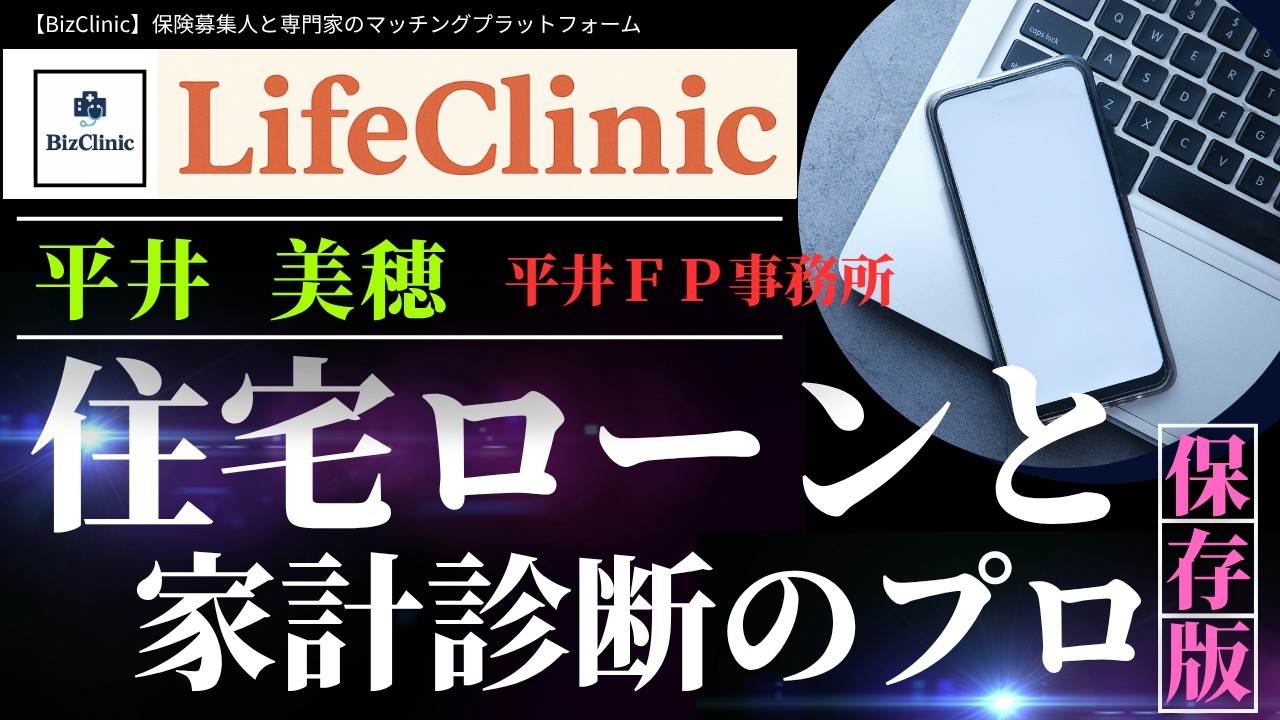 【BizClinic】＜LifeClinic（個人相談）＞専門家「住宅ローンと家計診断のプロ」平井美穂氏紹介動画／保険募集人と専門家のマッチングプラットフォーム（ビズクリニック）vol.1