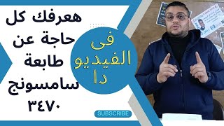 مراجعة كاملة لطابعة سامسونج ٣٤٧٠