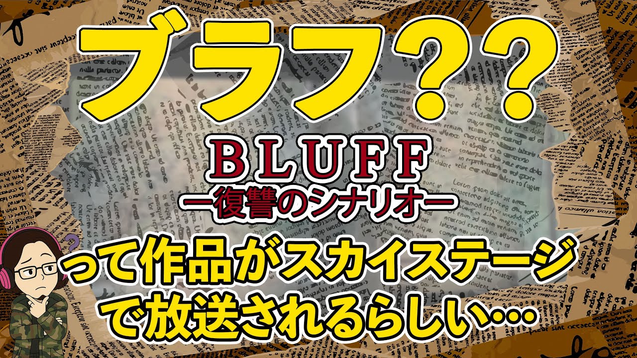 【カタラン】【ブラフ】『BLUFF-復讐のシナリオ-』がスカイステージに初登場！！