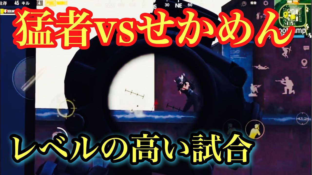 【PUBG MOBILE】猛者が多いマッチでも全員倒して20Killドン勝!! 【PUBGモバイル】【せかめん】