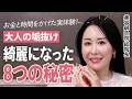 【人生激変】46歳の私が綺麗になれた8つ秘密✨お金と時間をかけて分かったリアルな実体験を告白！