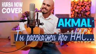 Akmal' — Из-за тебя(cover by Kurba Now) кавер на гитаре