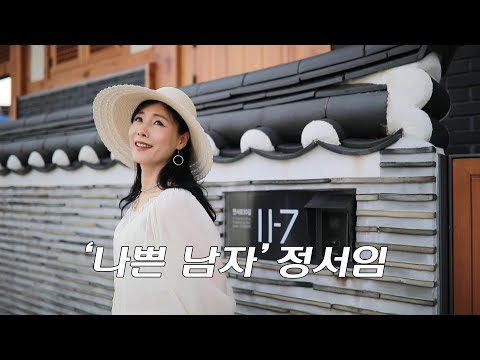 [MV] 가수 정서임 - 나쁜 남자