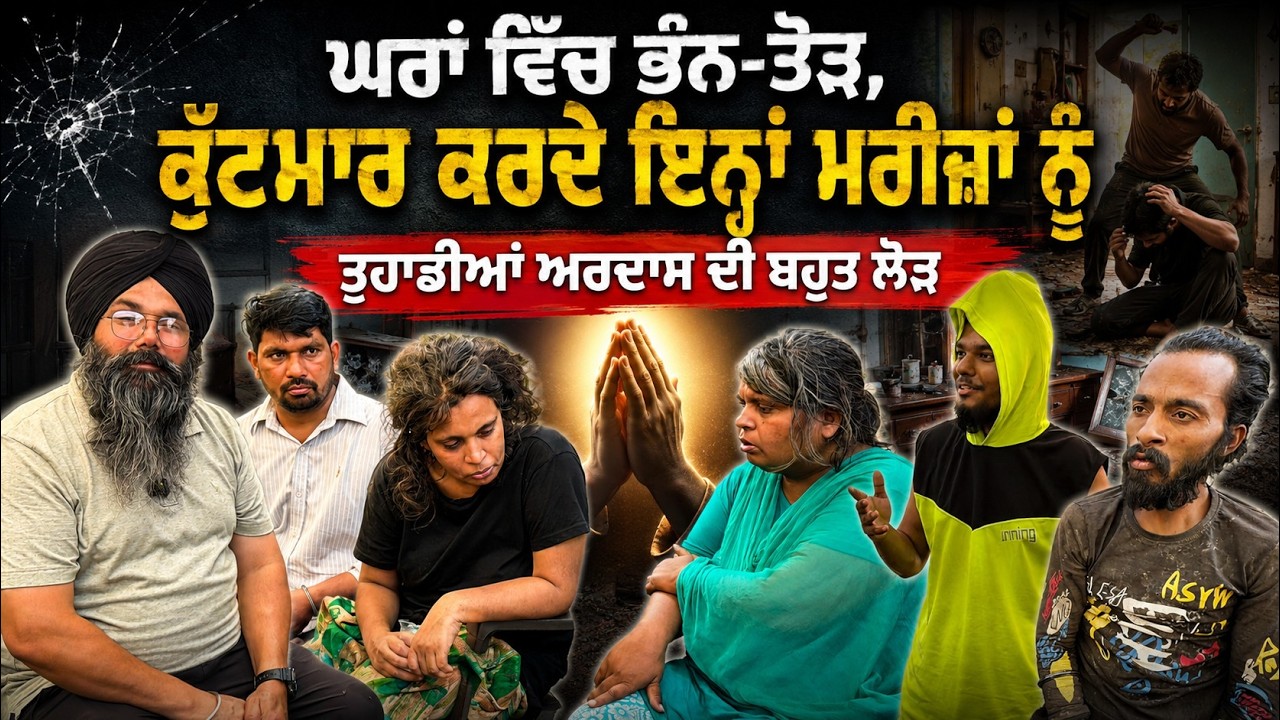 ⁣ਘਰਾਂ ਵਿੱਚ ਭੰਨ-ਤੋੜ, ਕੁੱਟਮਾਰ ਕਰਦੇ ਇਨ੍ਹਾਂਮਰੀਜ਼ਾਂ ਨੂੰ ਤੁਹਾਡੀਆਂ ਅਰਦਾਸ ਦੀ ਬਹੁਤ ਲੋੜ