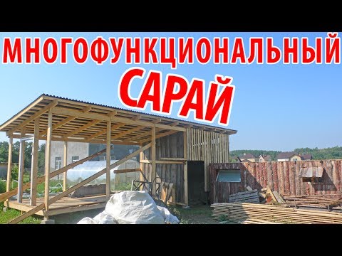 Сарай своими руками – возводим недорогое и надежное сооружение