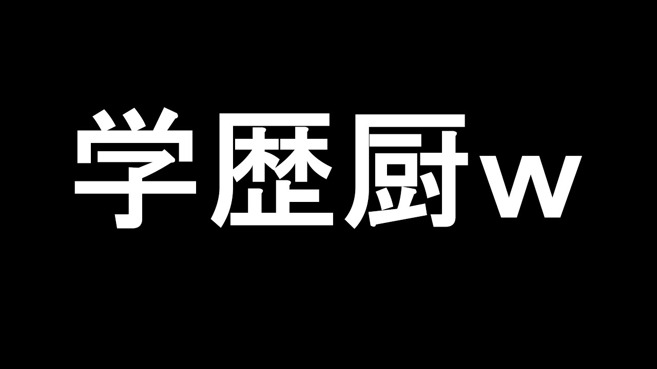 中卒が学歴厨について語る動画　【ラジオRP】