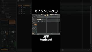 カノンシリーズ① 通常(strings)いろんなアレンジしてみます #shorts #dtm #クラシック #music