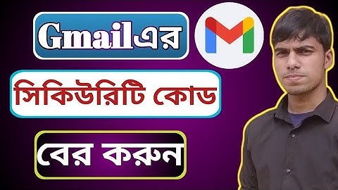 জিমেইল সিকিউরিটি কোড বের করুন | How to See Your Gmail security code ll Mishkat Tech Tips