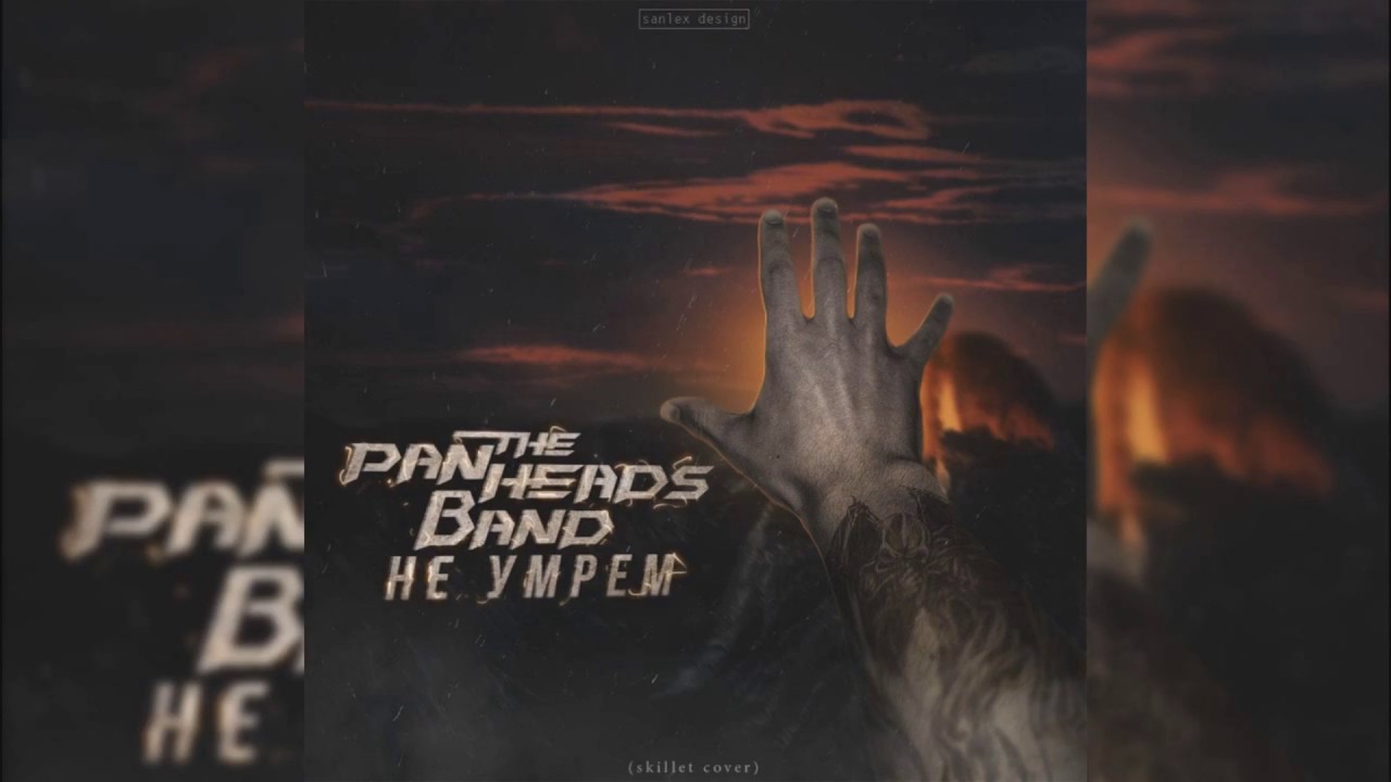 PANHEADS BAND – NOT GONNA DIE (Skillet Extended Russian Cover)