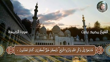 تلاوة مباركة لأواخر سورة الجمعة والمنافقون الشيخ محمد بخيت