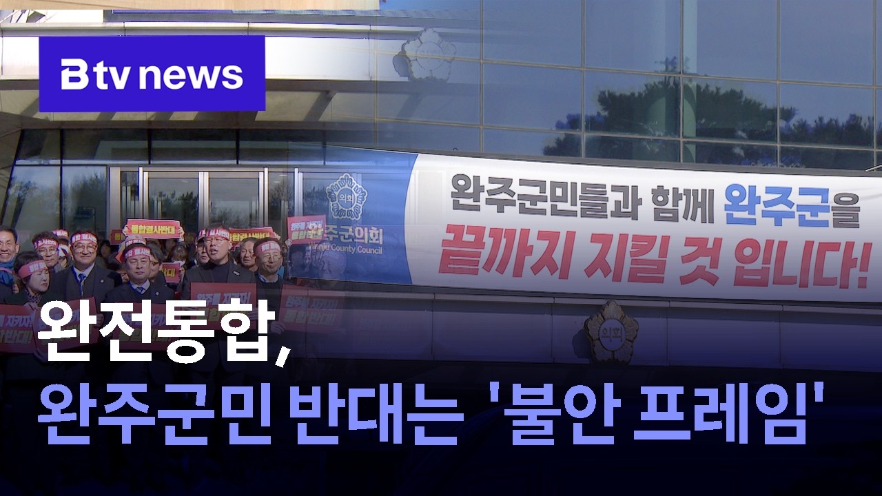 완전통합, 완주군민 반대는 '불안 프레임'