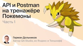 Интенсив API и Postman ч.1