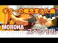 奇跡のギター奏法 MOROHA スペシャル  tab