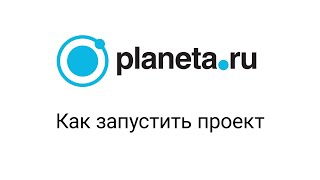 Planeta.ru - Инструкция по запуску проектов