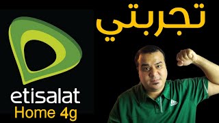 تجربتي || (السخيفة) جدآ مع شركة (اتصالات) || والانترنت الهوائي المنزلي  Etisalat Home 4G