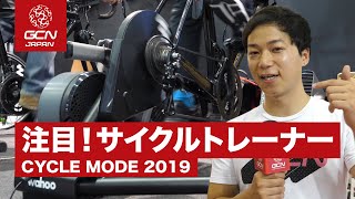 サイクルモードで見つけた！注目サイクルトレーナーはこれだ！