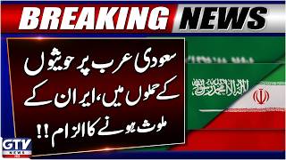Breaking: Iranian Involvement in Houthi attacks on Saudi Arabia | Big Allegation Rejected | GTV News