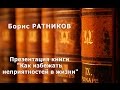 Презентация книги "Как избежать неприятностей в жизни". Ратников Б. К.