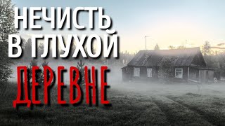 ХОЗЯИН ЛЕСА. Страшные истории про Деревню!. Истории. Деревня. Сибирь. Деревенская Нечисть.