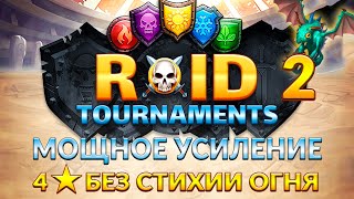 картинка: ТУРНИР МОЩНОЕ УСИЛЕНИЕ ➤4*  без стихии огня ➤ день 2