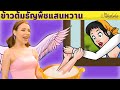 ข้าวต้มธัญพืชแสนหวาน + เด็กหญิงขายไม้ขีดไฟ | การ์ตูน - นิทานก่อนนอนสำหรับเด็ก