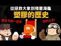 人類材料之王 從拯救大象到殘害海龜 塑膠的歷史 人類材料之王 從拯救大象到殘害海龜 塑膠的歷史