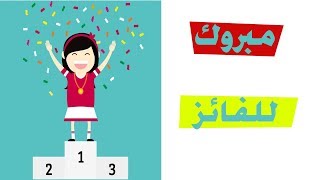 اعلان الفائز بالمسابقة ??