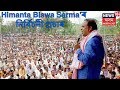 Himanta biswa sarmas speech  election news