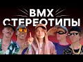 BMX СТЕРЕОТИПЫ | ТАКИЕ ЕСТЬ В КАЖДОМ СКЕЙТПАРКЕ?