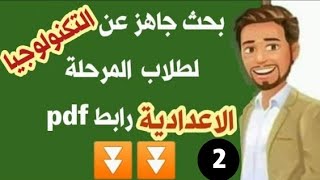 بحث جاهز عن التكنولوجيا للصف الاول + الثاني + الثالث الاعدادي | النموذج الثاني