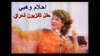 احلام وهبي - الله الله من عيونك #حفلة العيد في تلفزيون العراق 1983