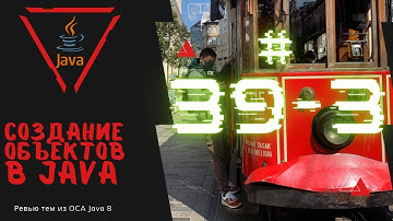 39 3 Создание объектов в Java