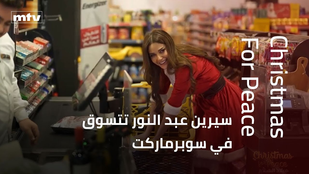 سيرين عبد النور تتسوق في سوبرماركت.. فما المناسبة؟