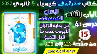 مندليف ( 15 ) الاتزان الكيميائي درس 4 :  الاتزان الأيوني من ص 213 إلى 238