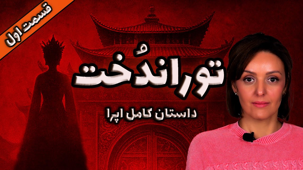 داستان کامل اپرای توراندت- قسمت اول