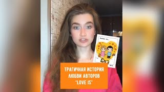 Трагичная история любви авторов «Love is» #историялюбви#любовь#история#olyalolyaa#интереснаяистория