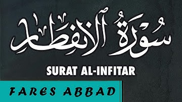 82-Surat Al-Infitar Fares Abbad سورة الانفطار للقارئ فارس عباد