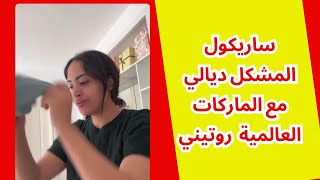 ساريكول المشكل ديالي مع الماركات العالمية روتيني