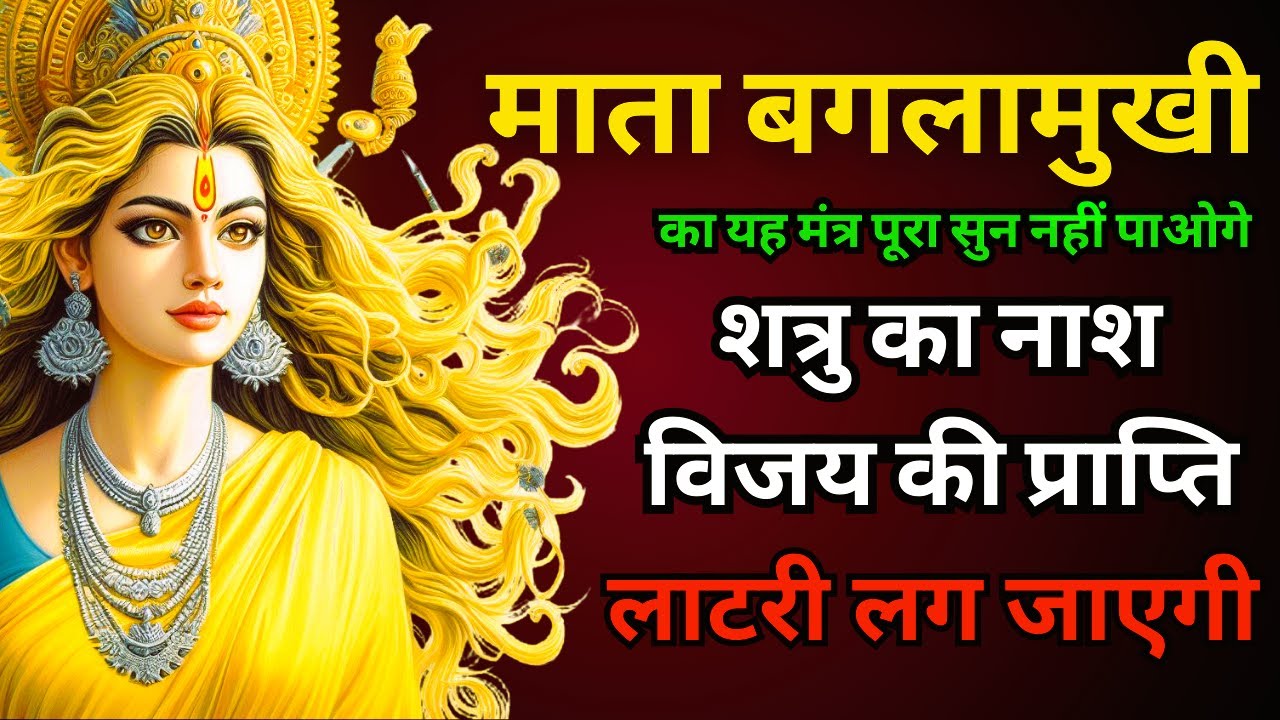 इस बगलामुखी मंत्र को पढ़ते ही एक अदृश्य शक्ति धन लाकर देगी || शत्रु होगा ढेर || Baglamukhi mantra