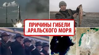 Настоящие причины гибели Аральского моря