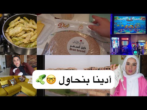 روتين يومي الجميل وحماتي عندي الحمدلله علي نعمه اليوم الهادي النهاردة عندنا مهمه كبيرة وصعبة 