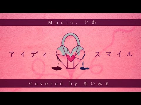 【MV】感情込めて「アイディスマイル」歌ってみた　Cover by あいみる