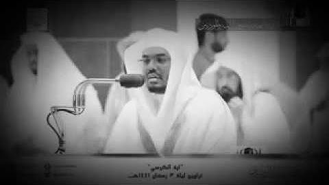 آيه الكرسي تلاوه رائعه للشيخ ياسر الدوسري من ليله3 رمضان